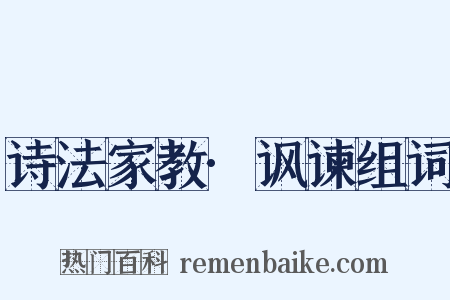 诗法家教·讽谏组词是什么意思的图片